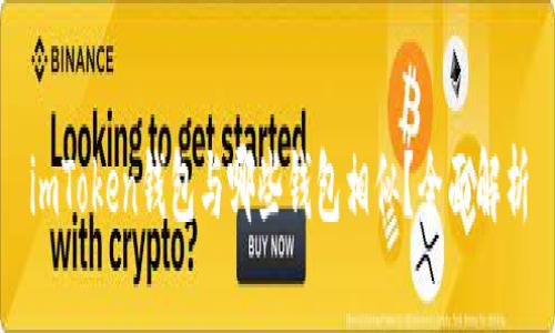 imToken钱包与哪些钱包相似？全面解析