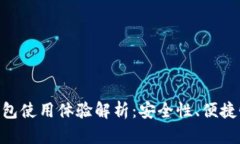 imToken钱包使用体验解析：