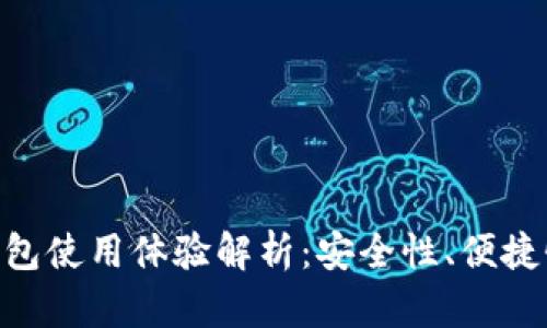 imToken钱包使用体验解析：安全性、便捷性与功能性