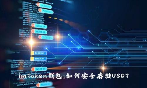 imToken钱包：如何安全存储USDT