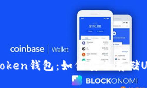 imToken钱包：如何安全存储USDT