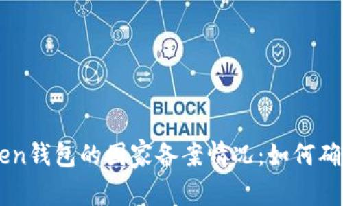 了解imToken钱包的国家备案情况：如何确保资金安全