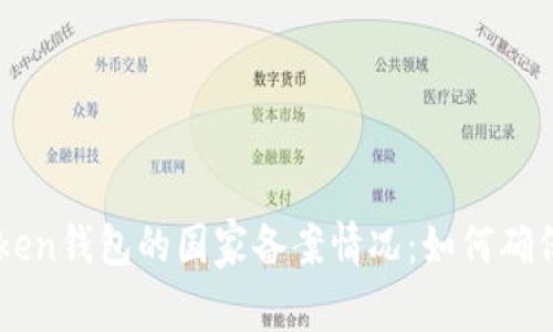 了解imToken钱包的国家备案情况：如何确保资金安全
