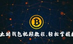 深入浅出：以太坊钱包视