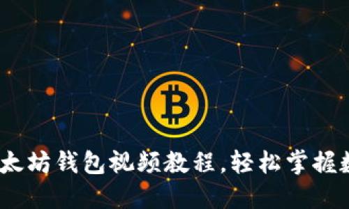 深入浅出：以太坊钱包视频教程，轻松掌握数字资产管理