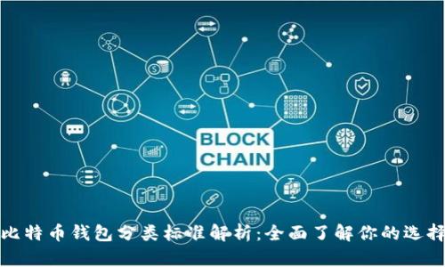 比特币钱包分类标准解析：全面了解你的选择