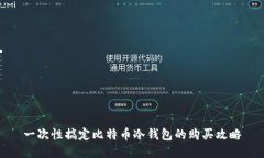 一次性搞定比特币冷钱包