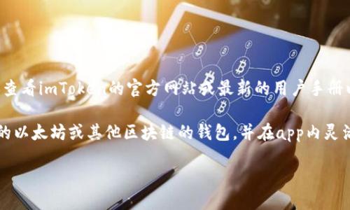 在imToken中，用户可以导入多个钱包。具体数量可能会因版本更新而有所变化，因此建议查看imToken的官方网站或最新的用户手册以获取最新信息。

通常情况下，imToken支持同时管理多个钱包账户，这使得用户可以方便地导入自己已有的以太坊或其他区块链的钱包，并在app内灵活切换和管理这些钱包。用户只需通过助记词、私钥或Keystore文件就能够成功导入钱包。

如需了解更详细的操作步骤或者具体限制，建议访问imToken的官方支持页面。