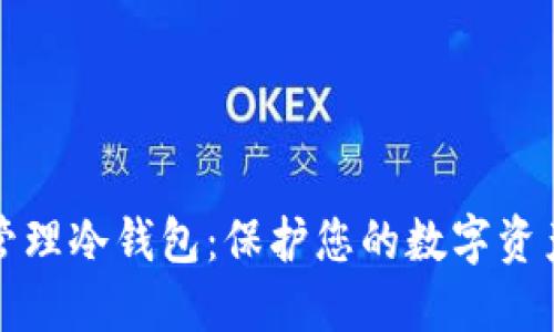 如何创建和管理冷钱包：保护您的数字资产的终极指南