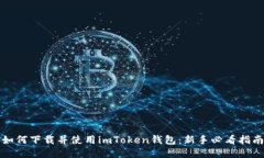 如何下载并使用imToken钱包
