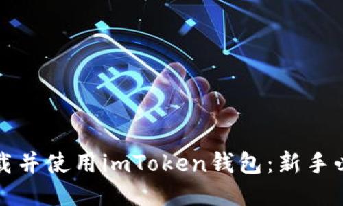 如何下载并使用imToken钱包：新手必看指南