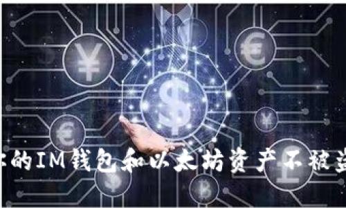 如何保护你的IM钱包和以太坊资产不被盗：实用指南