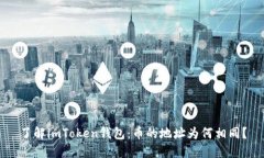 了解imToken钱包：币的地址