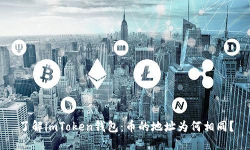 了解imToken钱包：币的地址为何相同？