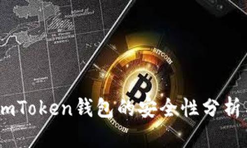 深入探讨：imToken钱包的安全性分析与使用体验