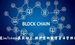 掌握imToken最新动态，提升