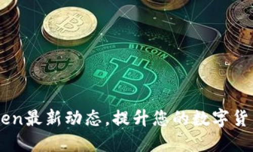 掌握imToken最新动态，提升您的数字货币管理能力