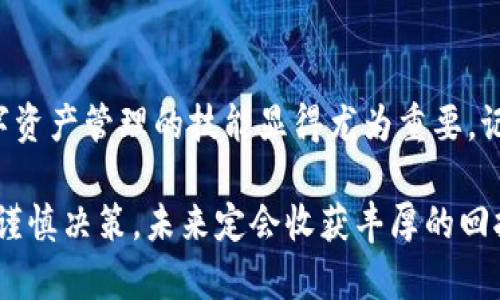    TP钱包充USDT的详细指南：轻松实现数字资产管理  /   
 guanjianci  TP钱包, USDT充值, 数字资产, 加密货币  /guanjianci 

引言：数字资产管理的新时代
随着区块链技术的发展，越来越多的人开始关注数字资产的投资与管理。其中，USDT作为一种稳定币，因其与美元的挂钩，成为了众多投资者的首选。今天，我们将讨论如何在TP钱包中充入USDT，并分享一些与此相关的本地化习惯和文化，让这篇指南既实用又富有情感。

TP钱包简介
TP钱包是一款功能强大的数字资产钱包，它不仅支持主流的加密货币，还能够帮助用户方便地管理自己的数字资产。TP钱包支持多币种存储，拥有用户友好的界面，使得即使是新手也能轻松上手。

步骤一：注册和下载TP钱包
首先，您需要在官网或应用商店下载并安装TP钱包。安装完成后，打开应用并按照提示完成注册。这里就像是“种一棵树，最佳时机是十年前，其次是现在”。不要拖延，越早注册越能享受到数字货币带来的便利。

步骤二：绑定账户和设置安全
注册完成后，您需要绑定您的账户信息，并设置相关安全措施，如密码、指纹识别等。在数字资产的世界里，“安全第一”是不容忽视的原则。记得备份好您的助记词，以防丢失。

步骤三：选择充USDT的方式
TP钱包支持多种方式充值USDT，您可以通过银行转账、第三方支付平台或者通过其他加密货币兑换。根据个人习惯，选择最方便的一种方式。在这里，就像“选择什么样的路，就能走向什么样的未来”，你的选择将影响你资产的管理。

步骤四：通过银行转账充USDT
如果您选择通过银行转账的方式充值USDT，请确保您了解汇款的详细信息。这通常包括接收方的地址、银行名称及编码等。在操作时，务必仔细核对，以免出现错误。

步骤五：通过第三方平台充USDT
如果您倾向于使用第三方支付平台，如支付宝、微信等，可以在TP钱包中找到相应的充值选项。按照系统提示，输入相关信息并完成支付。这种方式便捷且灵活，正如“千里之行，始于足下”，一步步完成交易，便可迅速拥有USDT。

步骤六：通过其他加密货币兑换
如果您的钱包中已经有其他加密货币，您也可以选择直接进行兑换。选择您要兑换的货币及数量，系统会自动计算出可获得的USDT。说实话，这个过程就像是“无风不起浪”，市场的波动会影响您的兑换收益，要时刻关注市场动态。

步骤七：确认充值到账
完成支付后，需耐心等待USDT到账。不同的充值方式到账时间可能会有所不同。您可以在TP钱包中查看交易记录，确认余额是否增加。切记，“欲速则不达”，耐心是关键。

总结：小心驶得万年船
一旦您成功将USDT充入TP钱包，就可以放心地进行后续的投资、交易和管理。在这个信息化迅速发展的时代，掌握数字资产管理的技能显得尤为重要。记住“百闻不如一见”，窝在家中，关注市场动态，合理配置资产，才能真正做到赚钱。

总之，利用TP钱包充USDT并不复杂，掌握好每一步的细节，您便能够在数字货币的海洋中游刃有余。投资前多做功课，谨慎决策，未来定会收获丰厚的回报。
