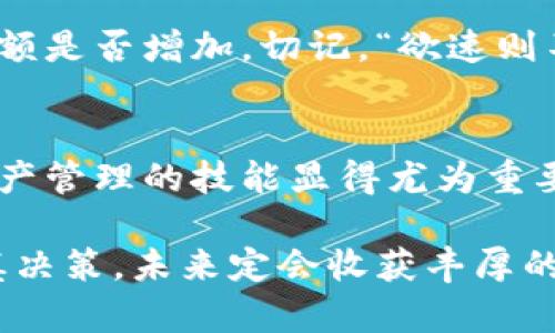    TP钱包充USDT的详细指南：轻松实现数字资产管理  /   
 guanjianci  TP钱包, USDT充值, 数字资产, 加密货币  /guanjianci 

引言：数字资产管理的新时代
随着区块链技术的发展，越来越多的人开始关注数字资产的投资与管理。其中，USDT作为一种稳定币，因其与美元的挂钩，成为了众多投资者的首选。今天，我们将讨论如何在TP钱包中充入USDT，并分享一些与此相关的本地化习惯和文化，让这篇指南既实用又富有情感。

TP钱包简介
TP钱包是一款功能强大的数字资产钱包，它不仅支持主流的加密货币，还能够帮助用户方便地管理自己的数字资产。TP钱包支持多币种存储，拥有用户友好的界面，使得即使是新手也能轻松上手。

步骤一：注册和下载TP钱包
首先，您需要在官网或应用商店下载并安装TP钱包。安装完成后，打开应用并按照提示完成注册。这里就像是“种一棵树，最佳时机是十年前，其次是现在”。不要拖延，越早注册越能享受到数字货币带来的便利。

步骤二：绑定账户和设置安全
注册完成后，您需要绑定您的账户信息，并设置相关安全措施，如密码、指纹识别等。在数字资产的世界里，“安全第一”是不容忽视的原则。记得备份好您的助记词，以防丢失。

步骤三：选择充USDT的方式
TP钱包支持多种方式充值USDT，您可以通过银行转账、第三方支付平台或者通过其他加密货币兑换。根据个人习惯，选择最方便的一种方式。在这里，就像“选择什么样的路，就能走向什么样的未来”，你的选择将影响你资产的管理。

步骤四：通过银行转账充USDT
如果您选择通过银行转账的方式充值USDT，请确保您了解汇款的详细信息。这通常包括接收方的地址、银行名称及编码等。在操作时，务必仔细核对，以免出现错误。

步骤五：通过第三方平台充USDT
如果您倾向于使用第三方支付平台，如支付宝、微信等，可以在TP钱包中找到相应的充值选项。按照系统提示，输入相关信息并完成支付。这种方式便捷且灵活，正如“千里之行，始于足下”，一步步完成交易，便可迅速拥有USDT。

步骤六：通过其他加密货币兑换
如果您的钱包中已经有其他加密货币，您也可以选择直接进行兑换。选择您要兑换的货币及数量，系统会自动计算出可获得的USDT。说实话，这个过程就像是“无风不起浪”，市场的波动会影响您的兑换收益，要时刻关注市场动态。

步骤七：确认充值到账
完成支付后，需耐心等待USDT到账。不同的充值方式到账时间可能会有所不同。您可以在TP钱包中查看交易记录，确认余额是否增加。切记，“欲速则不达”，耐心是关键。

总结：小心驶得万年船
一旦您成功将USDT充入TP钱包，就可以放心地进行后续的投资、交易和管理。在这个信息化迅速发展的时代，掌握数字资产管理的技能显得尤为重要。记住“百闻不如一见”，窝在家中，关注市场动态，合理配置资产，才能真正做到赚钱。

总之，利用TP钱包充USDT并不复杂，掌握好每一步的细节，您便能够在数字货币的海洋中游刃有余。投资前多做功课，谨慎决策，未来定会收获丰厚的回报。
