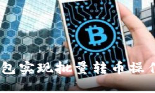 如何通过imToken钱包实现批量转币操作？最全面的操作指南