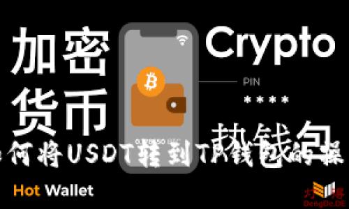 详解如何将USDT转到TP钱包的操作步骤