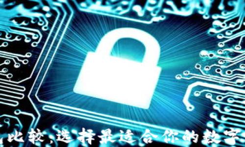 
比特币钱包比较：选择最适合你的数字资产守护者