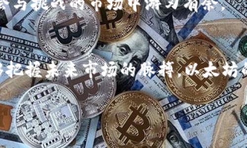   太坊钱包与矿池的趋势分析：投资者必看的动态变化 / 
 guanjianci 以太坊, 钱包, 矿池, 投资趋势 /guanjianci 

引言
在现代金融市场上，以太坊（Ethereum）作为一项领先的区块链平台，吸引了无数投资者和开发者的关注。随着市场的不断发展，了解以太坊钱包和矿池的趋势显得尤为重要。针对以太坊的投资者来说，掌握这些信息不仅有助于个人投资策略，更能在瞬息万变的市场中把握住机会。

以太坊钱包的分类与选用
以太坊钱包主要分为热钱包和冷钱包两大类，这两者在安全性和使用便捷性上各有所长。热钱包如MetaMask、Trust Wallet等因其方便性而广受欢迎，特别是在进行频繁交易时，使用热钱包能够让用户迅速进行操作。然而，如古人云：“小心驶得万年船”，热钱包的安全隐患不可小觑，黑客攻击的案例屡见不鲜，这便引出了冷钱包的必要性。

冷钱包，例如硬件钱包Ledger和Trezor，则更适合长期持有的投资者。它们将私钥保存在物理设备中，降低了线上攻击的风险。正如一句俗话所说：“防患于未然”，选择合适的钱包，不仅保护了投资者的资产，也在市场动荡时分散了风险。

矿池的运作机制与选择
在以太坊网络中，矿池是一个聚合计算能力以共同挖矿的团队。选择一个合适的矿池可以大大提高挖矿效率及收益，尤其在当前以太坊市场竞争激烈的环境中，矿池的选择至关重要。常见的矿池如Ethermine、F2Pool等，每个矿池有其独特的奖励机制和费用结构。

值得注意的是，矿池在收益的分配上往往有不同的方式，常见的有比例分配和 PAY PER SHARE (PPS) 等方式。因此，在选择矿池时，投资者要了解各矿池的规则，计算出最能符合自己收益预期的矿池选择。

市场趋势与技术发展
以太坊在过去几年受到了越来越多投资者的青睐，而市场的变化和技术的发展也让以太坊钱包和矿池的功能不断演进。尤其是在“以太坊2.0”升级后，网络的通量和安全性得到了显著提升。这一技术革命无疑为钱包管理和矿池挖矿带来了新的变化。

此外，随着去中心化金融（DeFi）和非同质化代币（NFT）的兴起，以太坊网络中的活动愈加频繁，进一步推动了钱包的使用需求。人们不仅在钱包中保存以太坊，还可以进行各种DeFi协议的参与，获取贷款、进行流动性挖掘等操作，正如谚语所言：“不怕慢，就怕站”，这时，快速、灵活的钱包策略显得尤为重要。

文化与市场的结合
以太坊的交易不仅仅是数字资产的交替，它还蕴含了文化和社群的结合。中国有句老话：“三十年河东，三十年河西”，这恰好反映了加密市场中的波动性。对于以太坊投资者来说，及时关注市场动态，了解钱包及矿池的变化，才是立于不败之地的关键。

许多年轻投资者在进行以太坊投资时，往往会聚集在社交媒体上，共享自己的观点和市场洞察。这种社群文化使得以太坊的市场更加活跃，社会性使得每个人都有发声的机会，从而进一步拉动了投资的热情。

未来展望与个人投资建议
对于未来以太坊的发展，专家们普遍持乐观态度。随着市场技术的不断发展和用户需求的增加，以太坊钱包和矿池的运作将会持续演进。作为投资者，应始终保持学习的态度，持续关注行业动态，合理配置投资组合，以应对未来可能出现的各种变局。

总的来说，无论是在选择钱包时的“小心驶得万年船”，还是对矿池的严格审核，投资者都应时刻保持敏感与耐心，细致分析每一个选择，才能在这个充满机会与挑战的市场中游刃有余。

结语
在加密货币的投资世界中，以太坊的钱包和矿池充当了重要的角色。通过深入了解它们的趋势及变动，投资者不仅能够提升资产的安全性和流动性，也能够把握未来市场的脉搏。以太坊的发展仍在继续，而每一个投资者都在这个巨大潮流中寻找着属于自己的机会。

正如中国谚语所说：“天下大势，分久必合，合久必分”，未来的以太坊与其生态，希望能够为投资者们带来更加丰厚的回报，让我们共同期待！