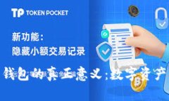 : 探索 imToken 钱包的真正意