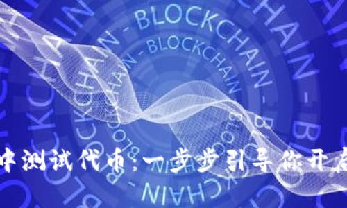 如何在以太坊钱包中测试代币：一步步引导你开启加密货币的新世界