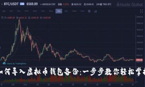 如何导入虚拟币钱包备份：一步步教你轻松掌握