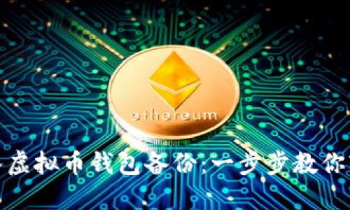 如何导入虚拟币钱包备份：一步步教你轻松掌握