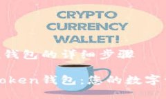 注册imToken钱包的详细步骤