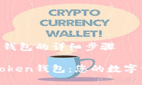 注册imToken钱包的详细步骤

轻松注册imToken钱包：您的数字资产保护之路