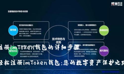 注册imToken钱包的详细步骤

轻松注册imToken钱包：您的数字资产保护之路