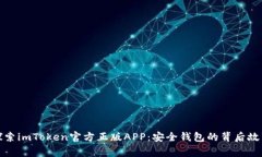 探索imToken官方正版APP：安