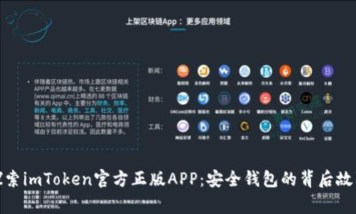 探索imToken官方正版APP：安全钱包的背后故事