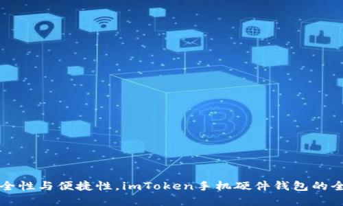 提升安全性与便捷性，imToken手机硬件钱包的全面解析