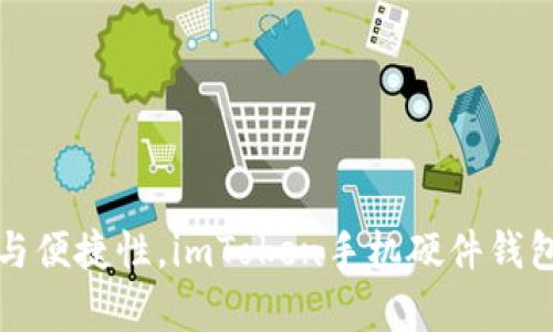 提升安全性与便捷性，imToken手机硬件钱包的全面解析