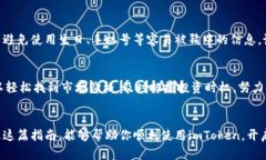    如何在imToken中导入或创