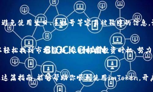    如何在imToken中导入或创建钱包: 新手指南  / 
 guanjianci  imToken, 导入钱包, 创建钱包, 数字货币  /guanjianci 

引言
在数字货币的时代，钱包的管理成为每个投资者必备的技能。imToken作为一款备受欢迎的数字货币钱包，为用户提供了简单方便的操作方式。无论你是刚刚入门的小白，还是已经积累了一定经验的投资者，了解如何导入和创建钱包总是十分必要的。接下来，我们将详细讲解如何在imToken中导入或创建钱包，帮助你更好地管理自己的数字资产。

第一步：下载imToken
首先，你需要在你的手机应用商店中搜索并下载imToken。这个应用在很多平台都可以找到，支持iOS和Android系统。下载完成后，打开应用，你会看到一个友好的界面，下面的操作简单明了。

第二步：创建新钱包
如果你是第一次使用imToken，最重要的步骤便是创建一个新钱包。点击“创建钱包”选项，系统会引导你进入下一步。你需要设置一个强密码，这个密码最好包含数字、字母和符号的组合，确保其安全性。就像我们常说的：“宁可让人笑我无才，不可让人笑我无能”，在密码安全性上可不要马虎哦！

第三步：备份助记词
创建钱包的过程中，imToken会生成一组助记词。这个助记词对于你后续的操作至关重要，所以务必要好好保存。可以选择手写下来，或者储存在一个安全的地方。这就如同“家有千金，防火防盗，关键在心”，助记词是你钱包的安全保障。

第四步：导入现有钱包
如果你已经有一个其他钱包，可以通过助记词或私钥将其导入imToken。点击“导入钱包”，选择你的导入方式。在这里，你可以选择使用助记词、私钥或者二维码。把你的助记词或私钥输入系统中，确保准确无误，搞定之后，你的数字资产便能顺利导入imToken。

第五步：熟悉钱包功能
导入或创建完钱包后，你可以开始熟悉imToken的各种功能。首页会显示你的资产总览，下面的功能菜单则提供了充值、提现、交易等选项。你可以自由切换多种币种，管理自己的数字资产。

第六步：安全小贴士
在使用imToken的过程中，安全性是非常重要的。切记不要随意分享你的助记词和密码，任何声称帮你恢复钱包的人都可能是骗子。在设置密码时，尽量避免使用生日、手机号等容易被猜中的信息。说得好：“万事开头难”，钱包安全犹如大任在肩，需要你倍加谨慎。

第七步：进行交易与管理资产
当你熟悉了imToken钱包的基本功能后，你可以开始进行数字货币的交易。无论是发送、接收，还是兑换其他币种，imToken都提供了相应的功能。你可以轻松找到市场价格，及时把握投资时机，努力实现财富的增值。“一日之计在于晨”，在合适的时机作出明智的决策，是投资的关键。

总结
综上所述，imToken钱包的导入和创建其实非常简单，关键在于每个步骤的细心与认真。在数字货币的世界中，别忘了保持学习与谨慎的态度。希望通过这篇指南，能够帮助你顺利使用imToken，开启你的数字资产管理之旅。