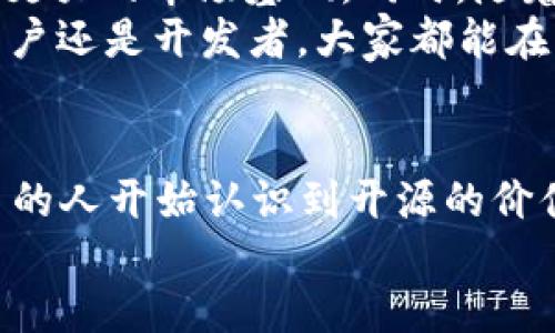 bespoken开源比特币钱包的未来：安全性、便捷性与社区力量/bespoken  
guanjianzi比特币钱包, 开源钱包, 加密货币, 数字资产/guanjianci

引言：数字货币时代的新宠儿
在近年来，随着比特币和其他加密货币的崛起，数字资产的管理方式也日益多样化。比特币钱包作为重要的工具，为用户提供了存储和管理数字货币的便捷渠道。而在这个过程中，开源比特币钱包逐渐走入人们的视野，成为了不可忽视的选择。对于每个渴望在数字货币世界中立足的用户来说，了解开源比特币钱包的运作原理及其优势至关重要。

开源比特币钱包：安全性与透明性
要理解开源比特币钱包，首先必须认识到“开源”的概念。开源软件是指其源代码向公众开放，任何人都可以查看、修改和共享。这样的特性使得开源比特币钱包在安全性上相较于闭源钱包有着显著的优势。“信任但要验证”，这是许多加密货币用户的共识。
开源钱包的透明性使得用户对代码中潜在的安全漏洞和隐私问题有更高的警惕性。也正因如此，开源比特币钱包往往更能赢得用户的信任。用户可以自行审查代码，确保自己的资金安全。

便捷性：用户友好的设计
在众多开源比特币钱包中，许多产品注重用户体验，提供友好的界面和简单的操作步骤。例如，Wallet、Electrum等开源钱包都提供了直观的用户界面，适合新手使用。然而，尽管简化了操作步骤，这些钱包在功能上并没有妥协，依然提供强大的安全功能和多样的定制选项，这一点在用户社区的反馈中表现得尤为明显。
此外，开源钱包常常支持多种平台，包括桌面、移动端和网络，让用户能够随时随地管理自己的数字资产。这种便利性正契合了现代人快节奏生活的需求，“一天之计在于晨”，用户得以通过开源钱包在最开始的时间里就做好资产的管理。

社区力量：共同维护与创新
开源比特币钱包的另一大优势在于其强大的社区支持。众多开发者和用户共同参与到钱包的开发和维护中，形成了一个充满活力的生态系统。这种众包的模式不仅加快了钱包的迭代速度，还使得任何问题都能得到及时的响应。这种紧密的社区氛围，也促进了创新，各种新功能和安全协议层出不穷。
例如，随着区块链技术的不断发展，一些开源钱包开始尝试与去中心化金融（DeFi）项目结合，增加更多的功能和可能性。通过社区的力量，用户们不仅能享受到更安全的服务，还有机会参与到服务的建设中，真正实现了“人心齐，泰山移”的团结力量。

如何选择合适的开源比特币钱包
面对众多选择，如何挑选合适的开源比特币钱包呢？首先，用户需要明确自己的需求，例如是希望在安全性上加大投入，还是希望使用起来更加简单直观。其次，关注社区的活跃度和支持情况也是一项重要考量。一个活跃的社区不仅能带来及时的更新和改进，还能提供丰富的资源和帮助。
最后，不妨阅读一些相关的用户评价和使用指南，了解其他用户的体验。在这个信息爆炸的时代，“耳听为虚，眼见为实”，实地调查也是了解产品的重要途径。

未来展望：开源比特币钱包的发展趋势
随着比特币和其他加密货币的日益普及，开源比特币钱包的未来也充满了希望。越来越多的用户开始关注自身资产的安全与隐私，这一趋势无疑为开源钱包带来了更大的市场基础。同时，随着用户需求的不断变化，开源钱包也在积极进行功能扩展，包括智能合约的集成、跨链交易、以及与NFT结合等新兴领域。
我们也期待在未来，开源比特币钱包能能够为用户提供更便捷、安全的服务，正如谚语所言：“一日三秋”，未来的每一天都是开源社区不断发展的希望。无论是普通用户还是开发者，大家都能在开源生态中找到属于自己的位置，共同推进数字货币的普及和发展。用技术和理念共同塑造未来，真正实现让你我都能享受到数字货币的便利和自由。

结语：拥抱变化，与时俱进
在这个快速发展的数字货币时代，开源比特币钱包无疑是一种重要的选择，它将安全性、便捷性与社区的力量结合起来，给用户带来了更好的体验。逐渐地，越来越多的人开始认识到开源的价值，选择参与到这一开放与合作的生态中来。“水能载舟，亦能覆舟”，我们要明白社区与用户之间的关系是相辅相成的，只要我们共同维护，就能迎来更加美好的明天。
希望每位读者都能在了解开源比特币钱包的过程中，找到适合自己的工具，踏上数字货币的征程，享受到这份新兴世界带来的机遇与挑战。