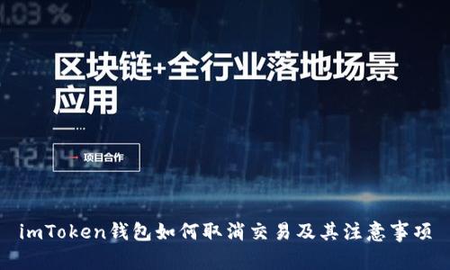 imToken钱包如何取消交易及其注意事项