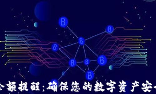 
区块链钱包余额提醒：确保您的数字资产安全的智慧选择