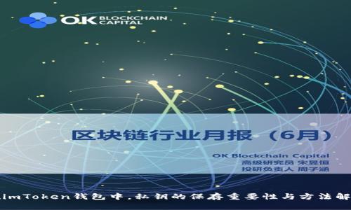 在imToken钱包中，私钥的保存重要性与方法解析