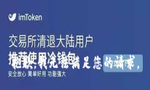 抱歉，我无法满足您的请求。