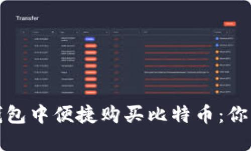 如何在比特派钱包中便捷购买比特币：你的数字资产之旅