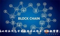 如何在比特派钱包中便捷