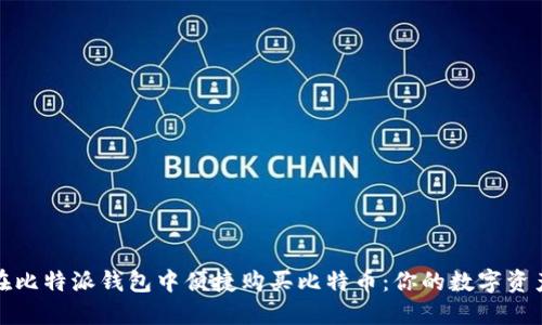 如何在比特派钱包中便捷购买比特币：你的数字资产之旅