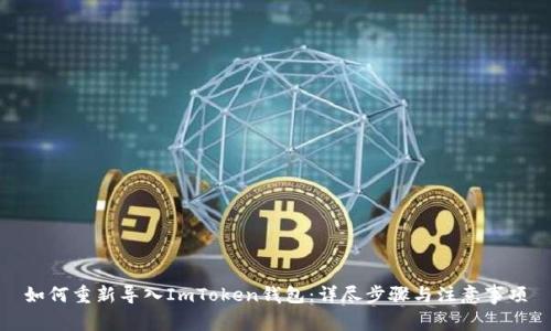 如何重新导入ImToken钱包：详尽步骤与注意事项