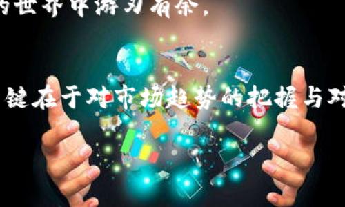   在imToken钱包中如何实现收益增长：终极指南 / 
 guanjianci imToken钱包, 加密货币, 资产管理, 数字货币投资 /guanjianci 

引言
现在，加密货币逐渐成为投资新宠，各类数字资产如雨后春笋般涌现。而imToken钱包凭借其便捷、安全、功能丰富的特点，赢得了众多投资者的青睐。然而，许多人在使用imToken钱包的同时，常常疑惑：如何在此平台上实现盈利？

首先，了解imToken钱包
imToken钱包是一款以太坊和ERC20代币支持的数字资产钱包，可以让你安全地存储、管理和交易你的数字资产。它不仅提供方便的资产管理工具，还支持去中心化交易所（DEX）的交易和各种DeFi应用。

通过DeFi应用赚取收益
在imToken中，最常见的赚钱方式之一就是利用去中心化金融（DeFi）应用。DeFi是一种借助区块链技术，让用户无需中介即可进行金融服务的形式。无论是进行借贷、流动性挖矿，还是参与流动性池，只要你了解这些工具，便能够在imToken上实现资产增值。

例如，如果你将一定数量的加密货币存入流动性池，你将能够获得该池的交易手续费分成，类似于“水涨船高”的道理，投资者的收益会上涨。

参与挖矿
挖矿是指通过计算机算力提供服务以获得奖励。在imToken钱包中，可以通过参与流动性挖矿或质押（staking）等方式进行盈利。以太坊的质押机制便是其中一种，你只需将自己的ETH质押，就有机会获得相应的年化收益。

值得注意的是，这个过程类比于“磨刀不误砍柴工”，前期的准备虽然需要一定的时间和精力，但长期来看必将带来丰厚的回报。

交易获利
切记，眼光要长远！在imToken钱包中进行交易时，投资者需注意市场波动，抓住时机。在合适的价格点入场和出场，便可能赢得不小的收益。

当然，投资有风险，切忌“贪小便宜”，在决定是否交易之前，最好先进行详细的市场分析，把握大趋势，确保在安全的范围内进行操作。俗话说得好，“不怕一万，就怕万一”。

参与空投与基金会活动
空投是指项目方为了宣传新产品而向持有某种特定资产的用户发送免费的代币。在imToken钱包中，关注相关项目的动态及社区公告，参与空投活动，你将有机会获得一些免费的代币。通过这些小额资产，未来可能会有意想不到的盈利。

加入社区与社群学习
加密货币市场变化无常，持续学习至关重要。通过加入imToken的社区或是其他加密货币相关的社群，你将收到第一手的消息和建议。

这就好比“众人拾柴火焰高”，在集思广益中，你可能会找到更好的投资机会和误区避雷的建议，助你在数字货币的世界中游刃有余。

总结
在imToken钱包中获利并非一蹴而就，需要不断实践与学习。无论是通过参与DeFi、挖矿，还是交易和参与空投，关键在于对市场趋势的把握与对风险的控制。在这个加密赛场上，愿你能成为那个“收获果实的人”，早日实现财富的新飞跃。

记住，“一日之计在于晨”，把握好每一个投资的机会，才能在这个瞬息万变的市场中赢得胜利。